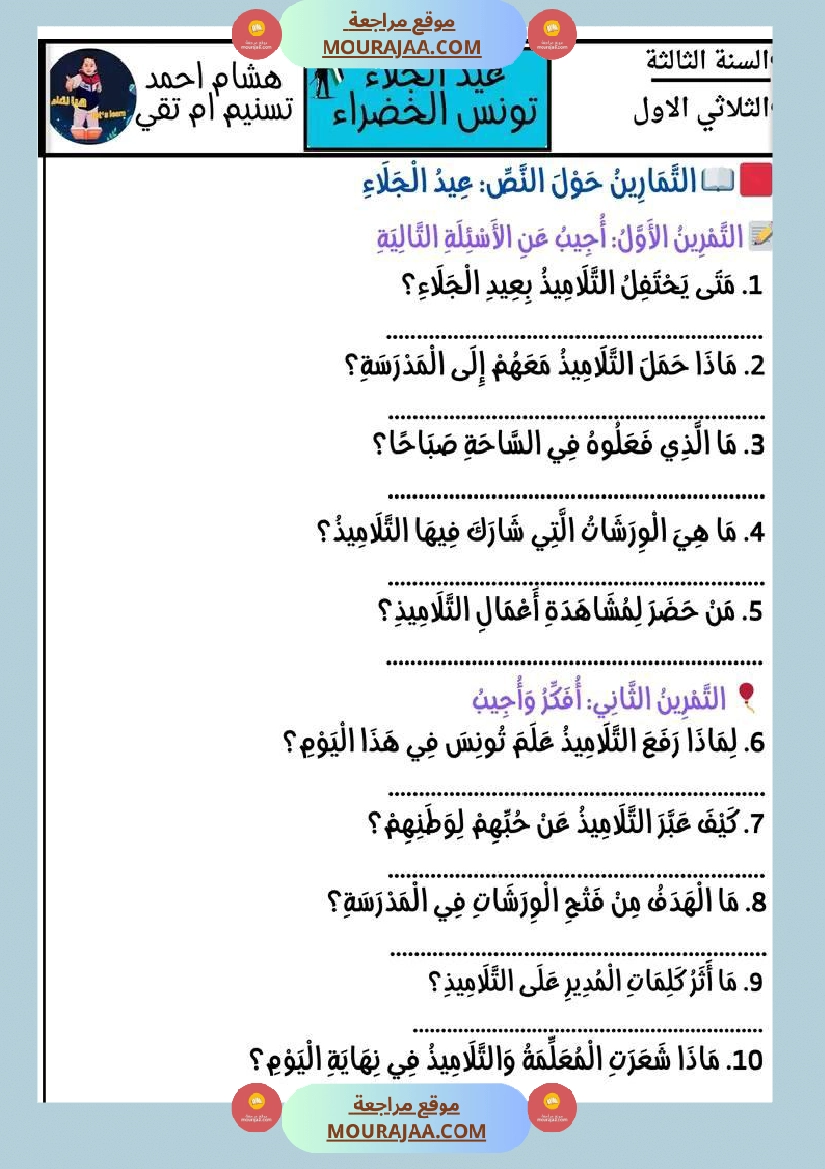 عمل لإحياء ذكرى عيد الجلاء تعريف عيد الجلاء نص قراءة وفهم مرفق باسئلة فهم وإبداء الرأي تواصل شفوي صفحة 3